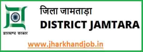 District Health Society Jamtara Recruitment 2021