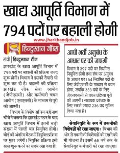 Jharkhand Khad Apurti Vibhag Vacancy 2019.