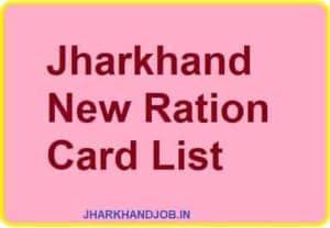 Rashan Card List Jharkhand