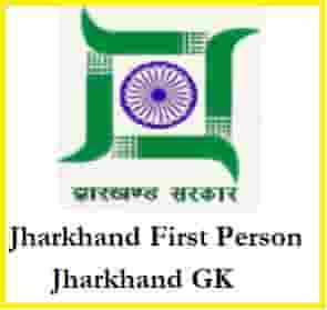 Jharkhand First Person Jharkhand GK