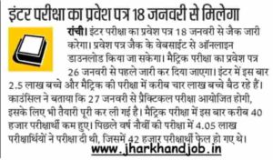 Jharkhand Board Inter Admit Card 2020