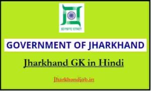 Jharkhand GK in Hindi