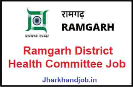 Ramgarh District Health Committee Job