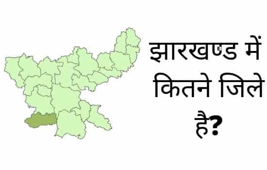 Jharkhand Mein Kitne Jile Hain