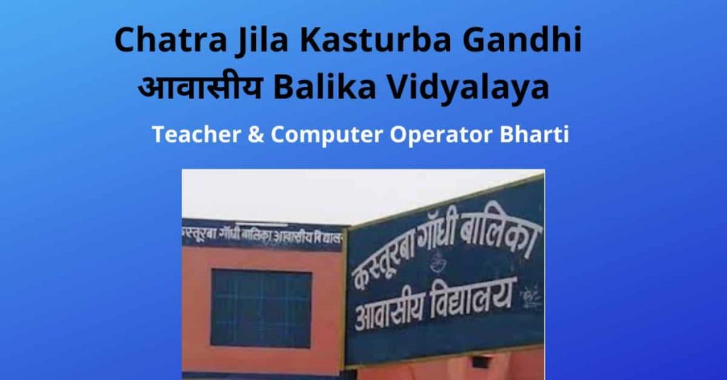 Chatra Jila Kasturba Gandhi Balika Vidyalaya Recruitment 2022