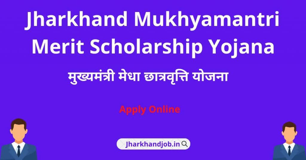 Jharkhand Mukhyamantri Merit Scholarship Yojana 2022