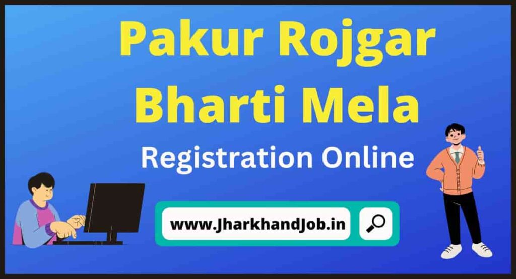 Pakur Rojgar Bharti Mela 2022