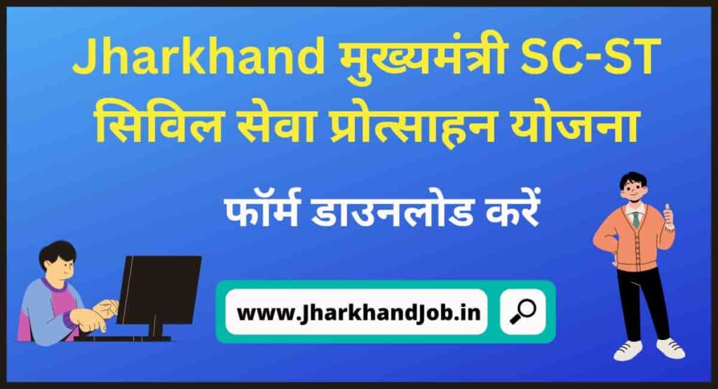 Jharkhand मुख्यमंत्री SC-ST सिविल सेवा प्रोत्साहन योजना 2022-23