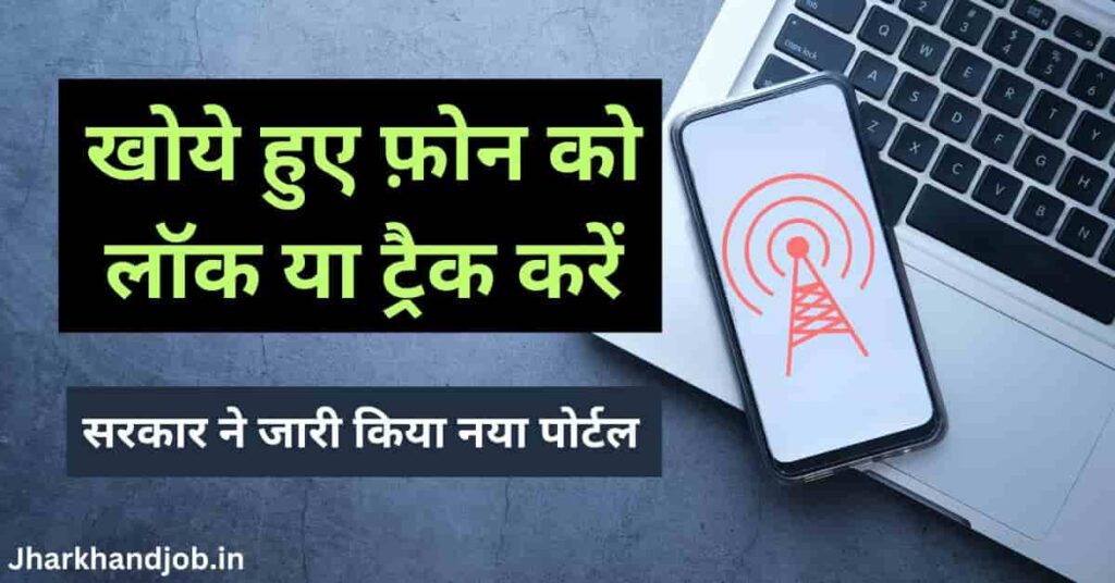 Sanchar Saathi Portal to Track Lost or Stolen Phone