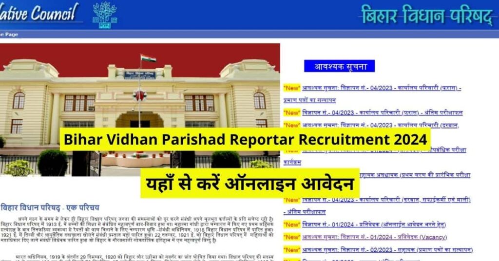 Bihar Vidhan Parishad Reportar Recruitment 2024
