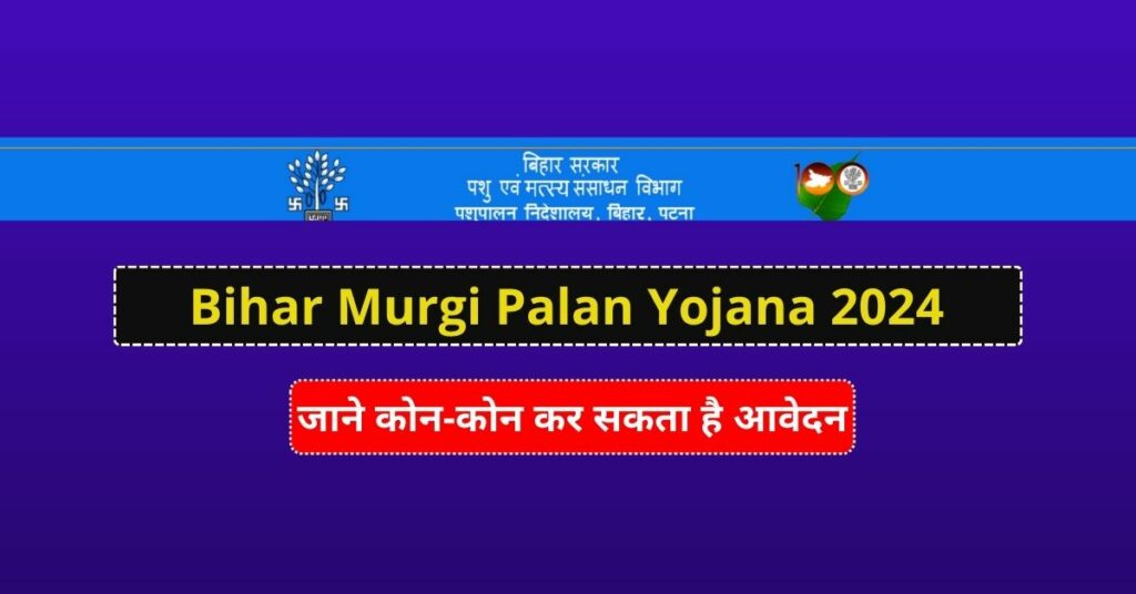 Bihar Murgi Palan Yojana 2024